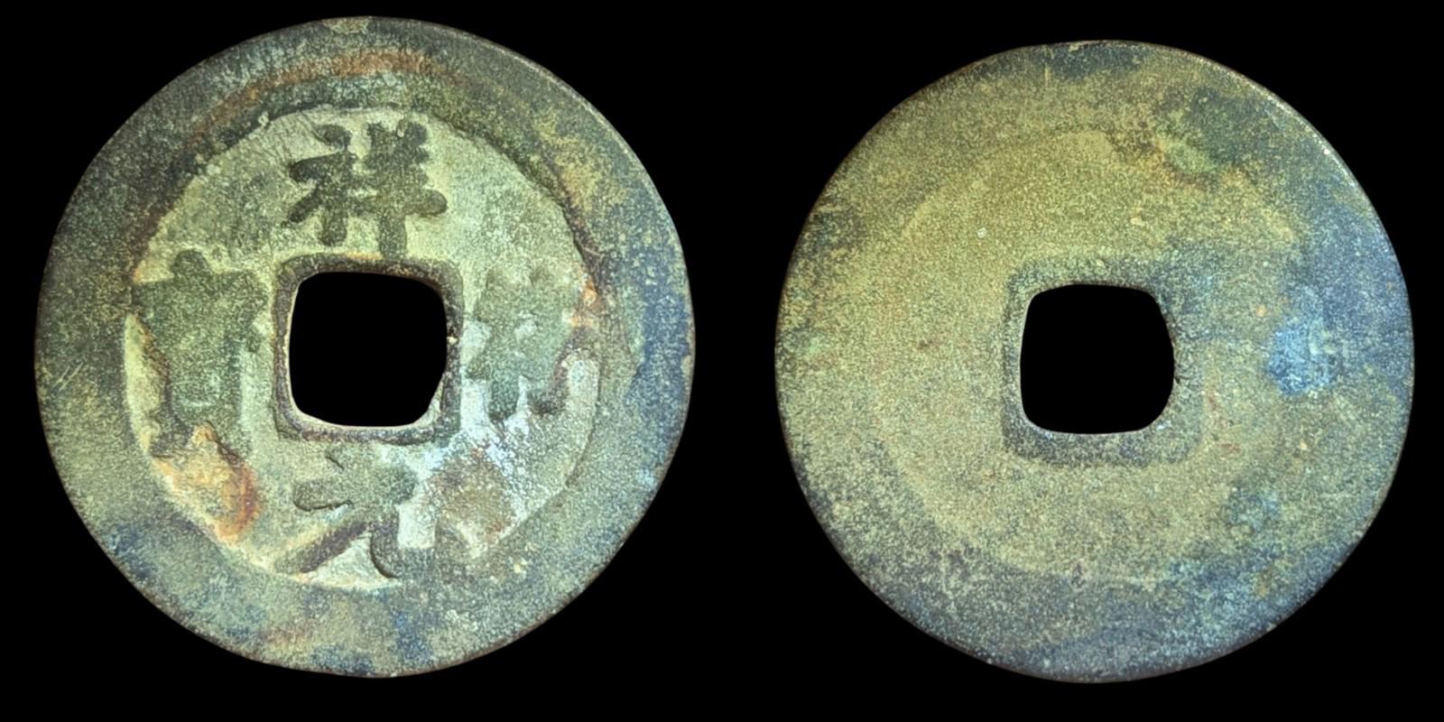Chine Dynastie Song du Nord Cash Hsiang Fu Yuan Pao 1008-1016 apr. J.-C. Écriture orthodoxe S 474