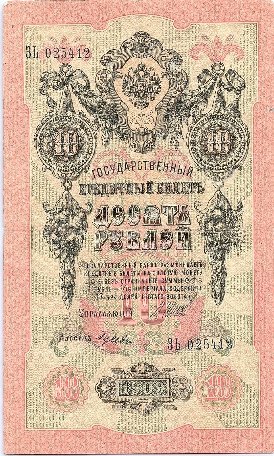 RUSSIAN EMPIRE 10 RUBLES 1909 RARE SIGN. TIMASHEV Rare