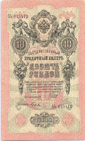 RUSSIAN EMPIRE 10 RUBLES 1909 RARE SIGN. TIMASHEV Rare