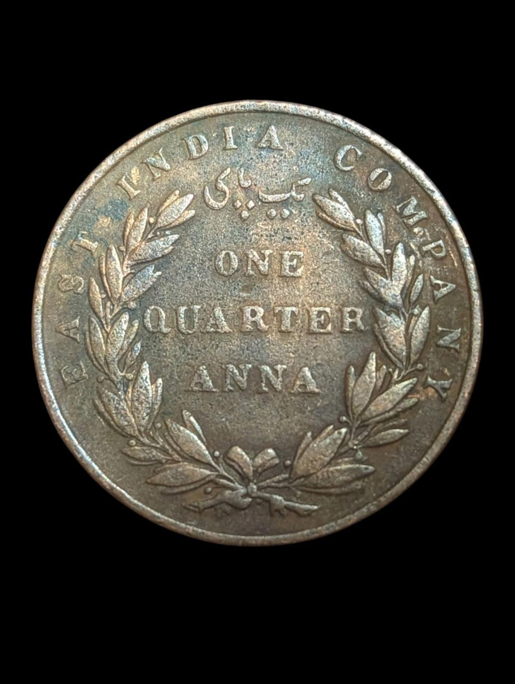 1835年旧英属印度1/4安那硬币 威廉四世国王和维多利亚女王