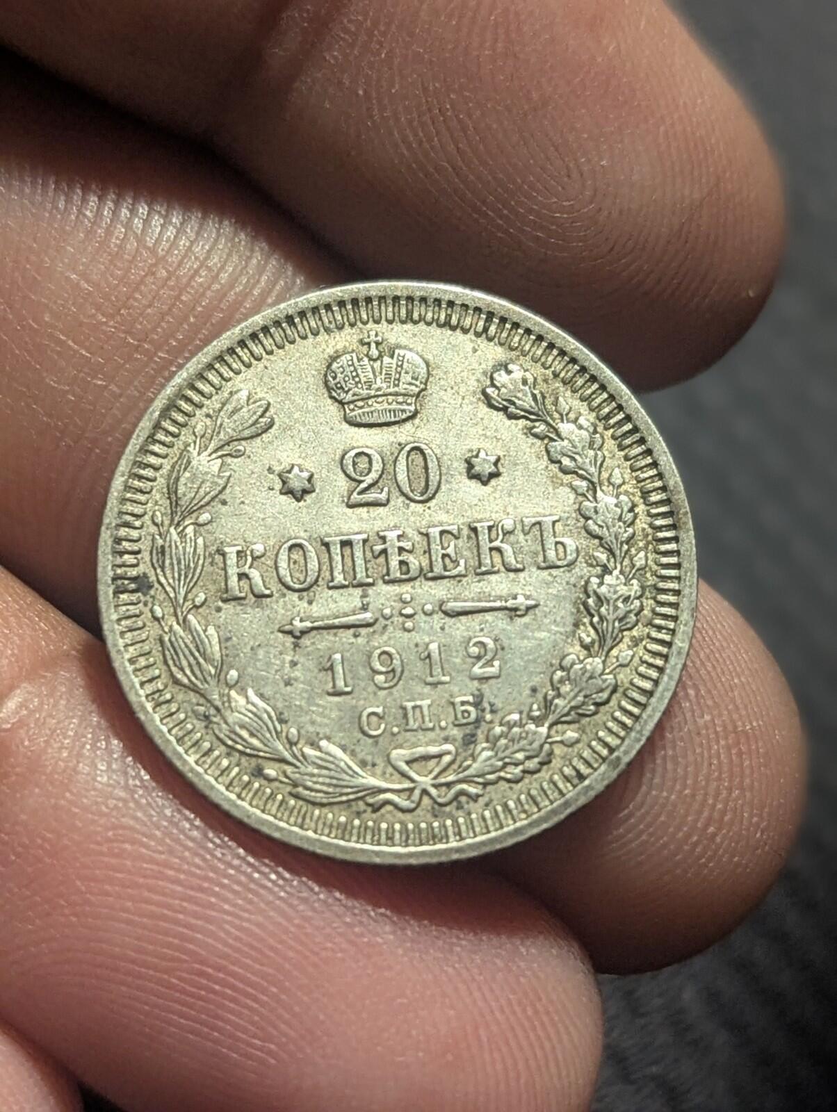 1912 Russian  Coin Silver Ag Coinage Rare  Nicholas II 1912 СПБ ЭБ Y#22a