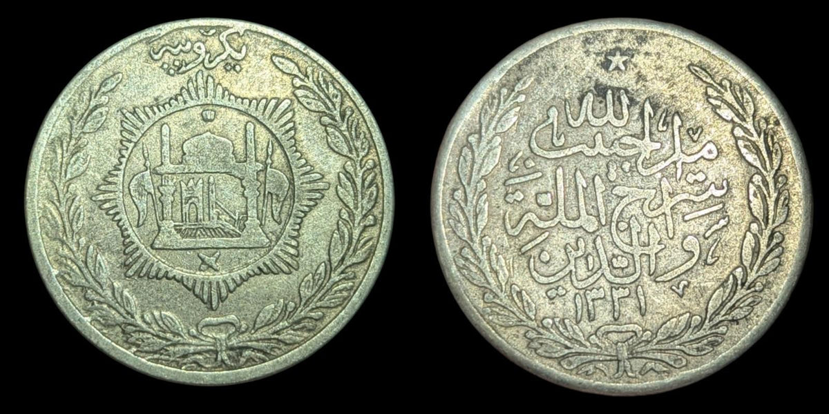 阿富汗，1 阿富汗卢比，1915年 (伊斯兰历1333年)，银币，巴拉克扎伊王朝哈比布拉汗，KM-853