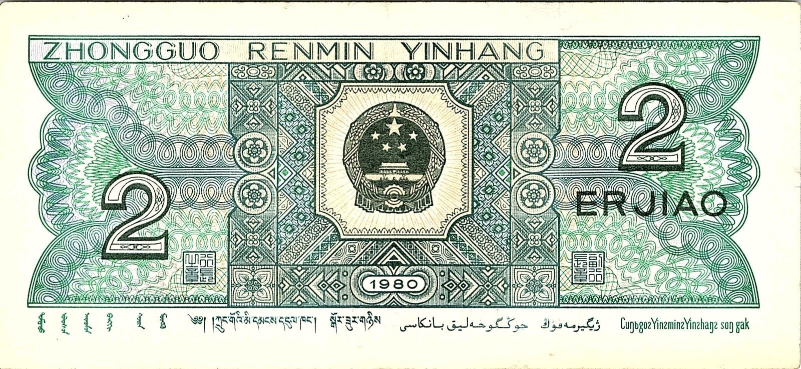 Banknote China 2 Jiao 1990 Better Grade