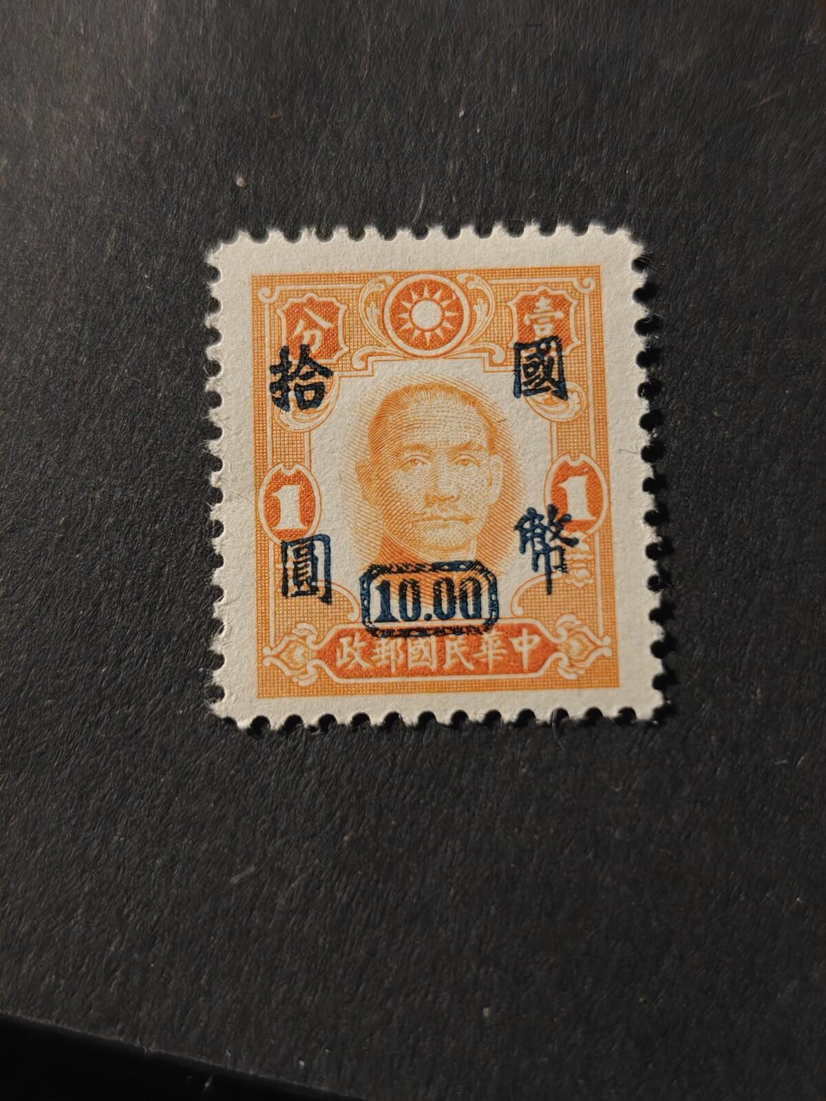 1945 China Dr. Sun Yat-sen Overprint Stamp 10.00 Over 1 Blue C/m Rare