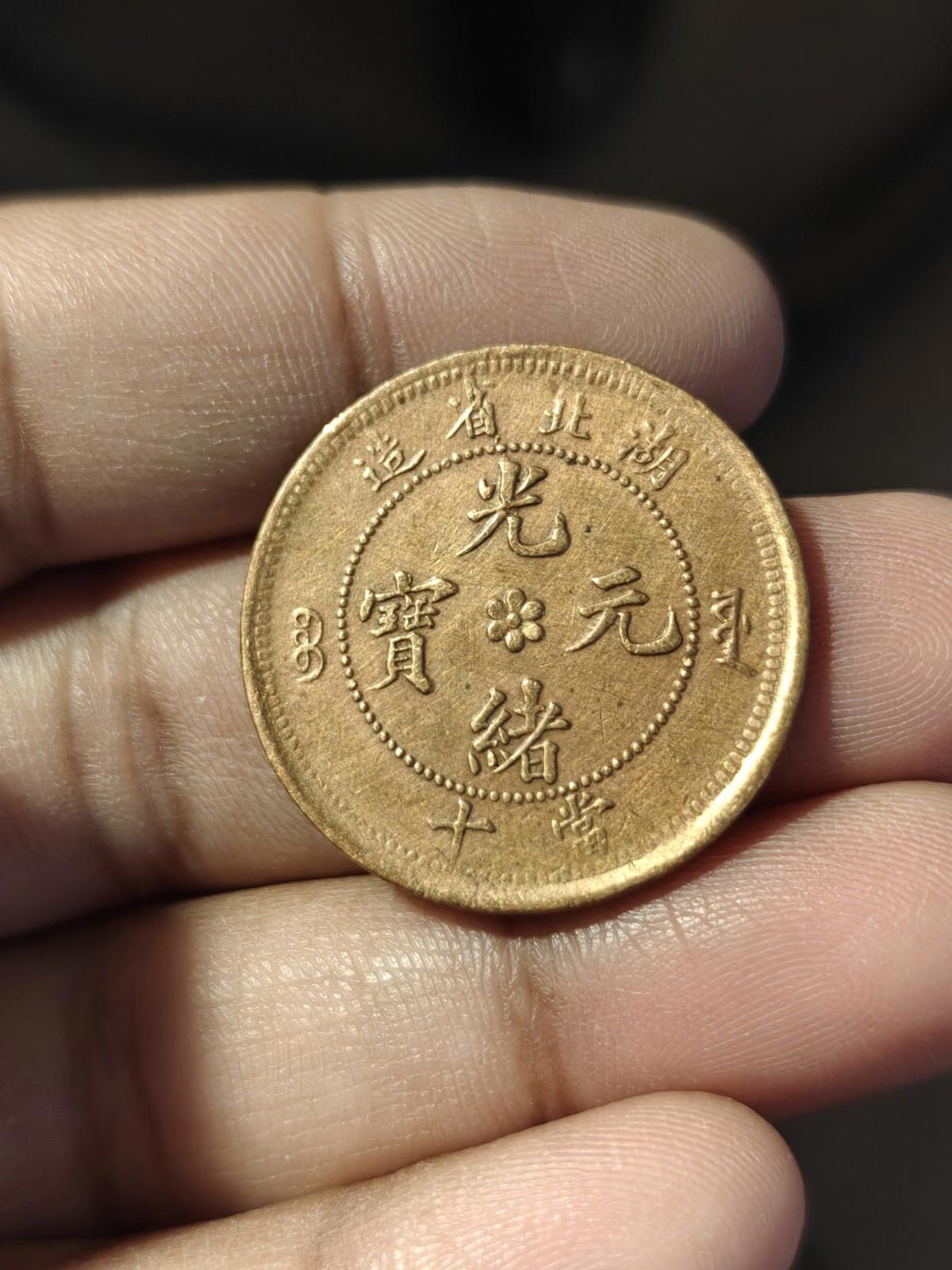 Early China Hu Peh Province Dragon 10 Cash Coin Great Condition#