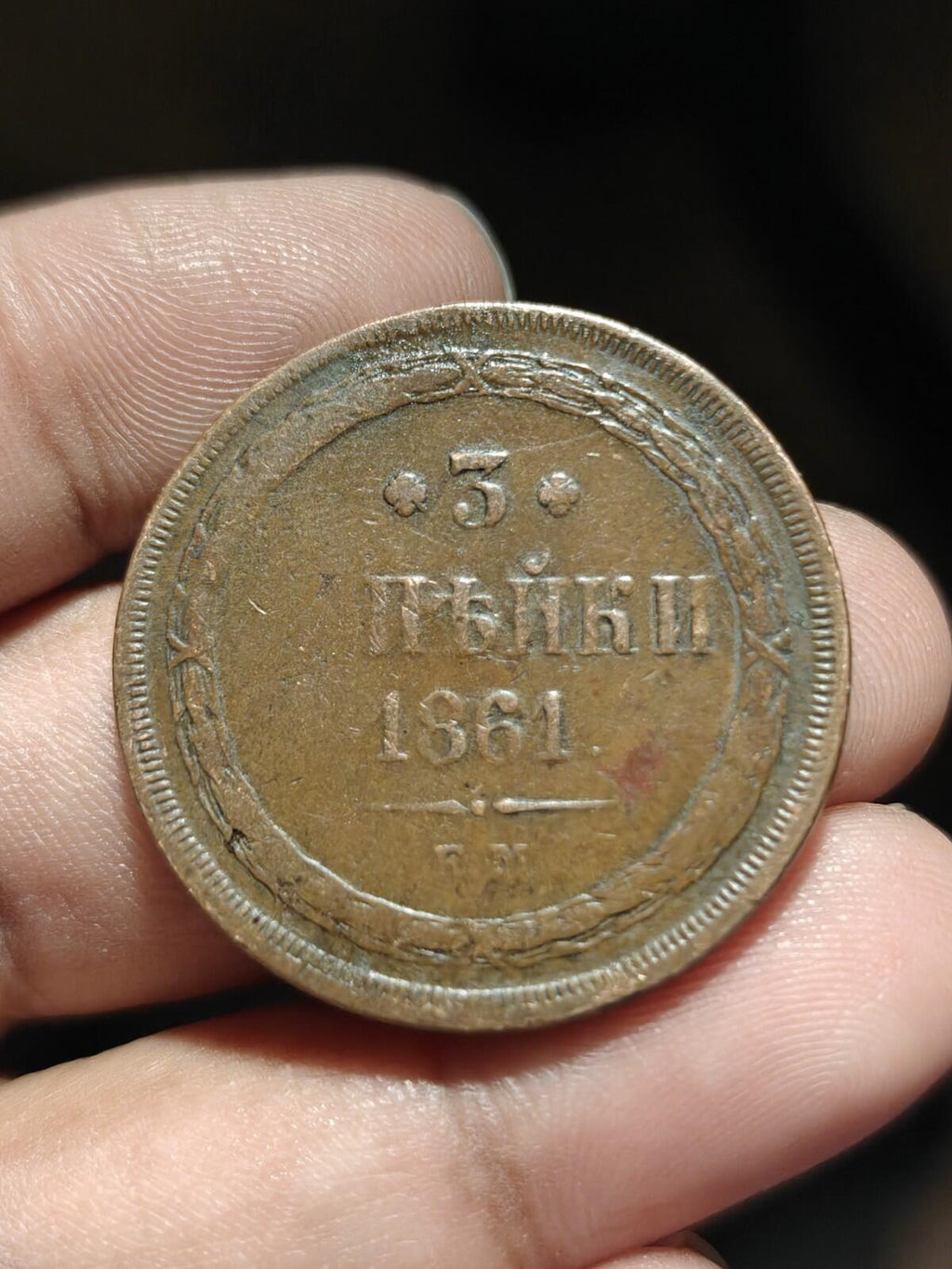 3 kopeck 1861 EM Russian Empire coin Alexander II nice grade new type eagle