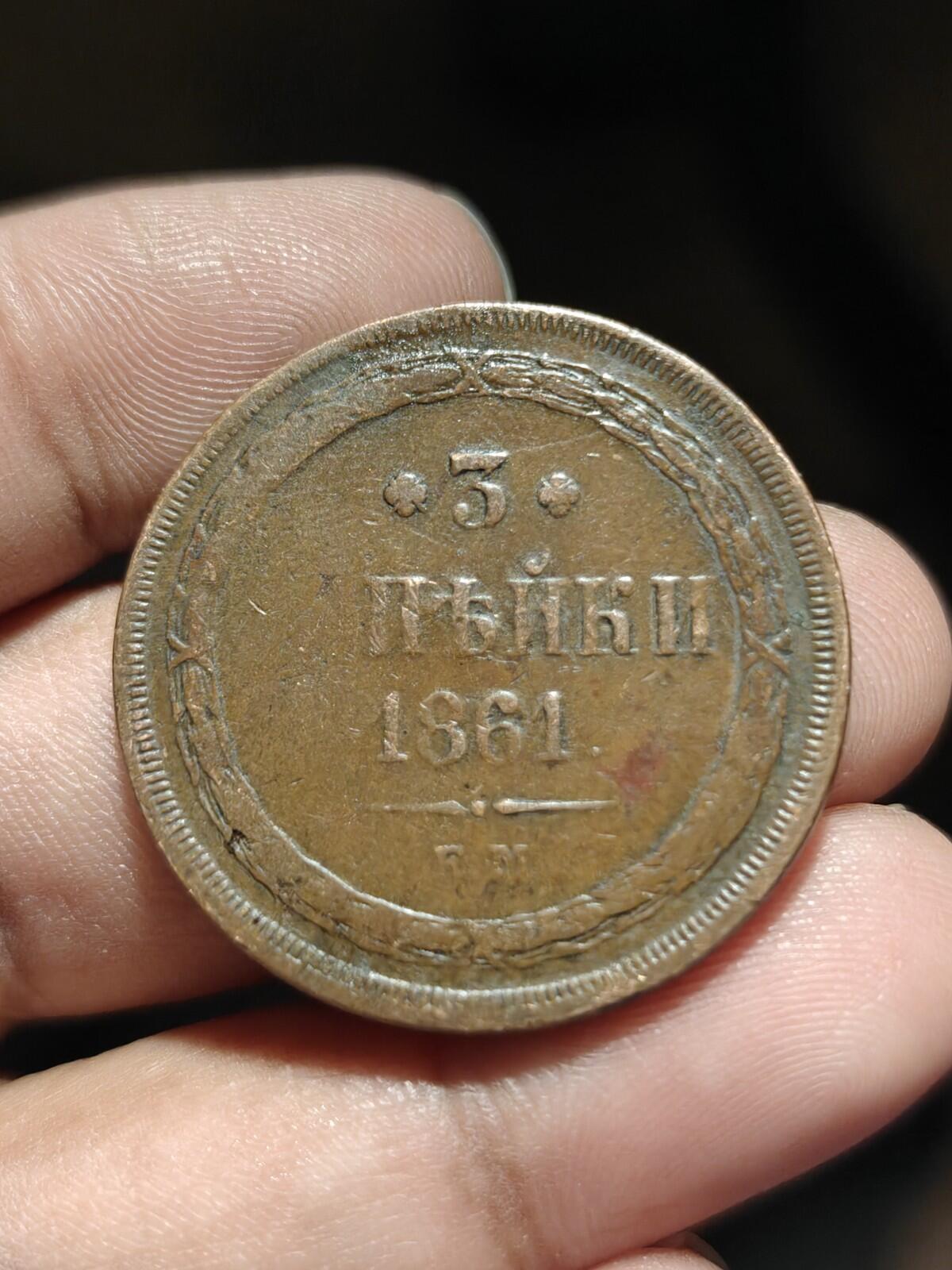 3 kopeck 1861 EM Russian Empire coin Alexander II nice grade new type eagle