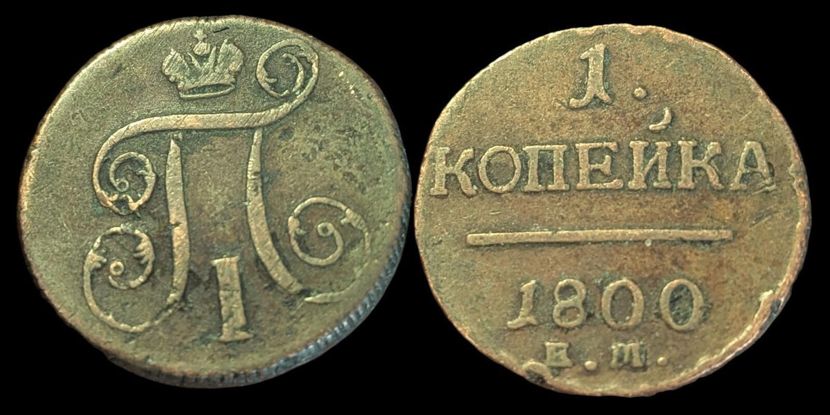 1800 EM Russian Imperial copper coin 1  Kopek , PAUL I, 1796 - 1801.