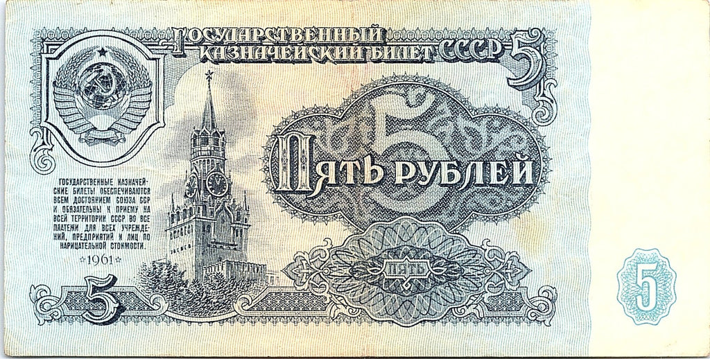Banknote, Russia, 5 Rubles, 1961, Better Grade