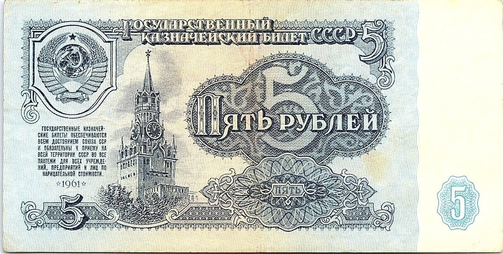 Banknote, Russia, 5 Rubles, 1961, Better Grade