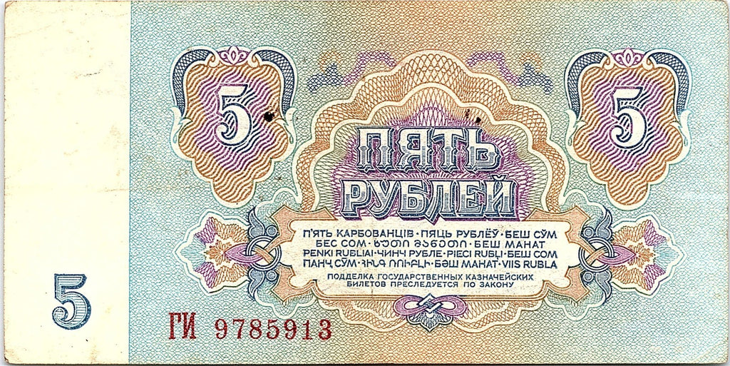 Banknote, Russia, 5 Rubles, 1961, Better Grade