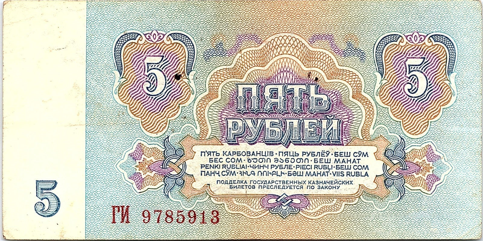 Banknote, Russia, 5 Rubles, 1961, Better Grade