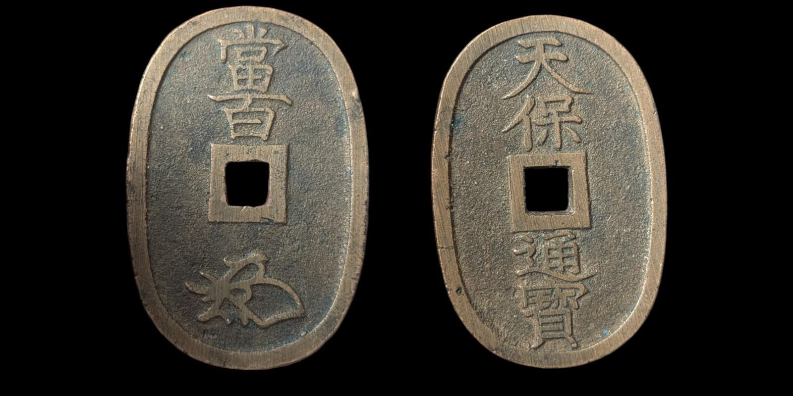 1835-70 日本 仁孝天皇 天保通宝 日本古董100文钱币