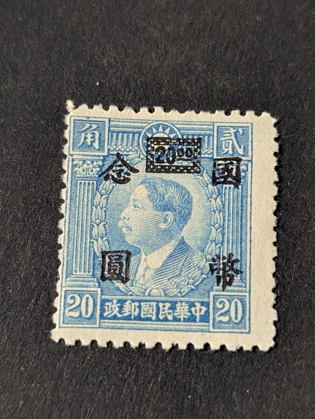 China Stamp, 1946-47, sc#655, Mint, NH, NGAI, $20 surcharge on 20 cent
