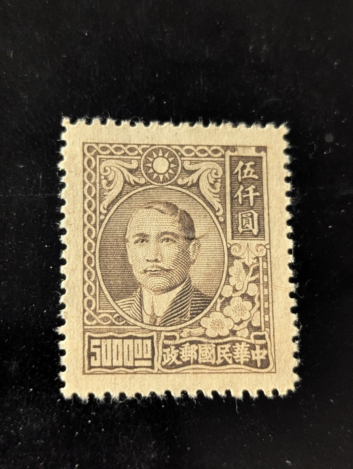 CHINA:1947-48 SC#752 Used Sun Yat-sen and Plum Blossoms